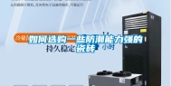 如何选购一些防潮能力强的瓷砖
