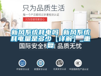 企业动态新风系统耗电吗 新风系统耗电量是多少【详解】_重复