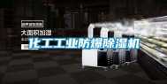 化工工业防爆除湿机