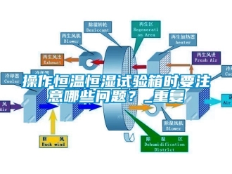 知识百科操作恒温恒湿试验箱时要注意哪些问题？_重复