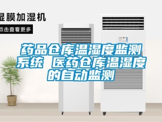 企业动态药品仓库温湿度监测系统 医药仓库温湿度的自动监测