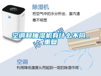 企业动态空调和抽湿机有什么不同_重复
