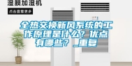 全热交换新风系统的工作原理是什么？优点有哪些？_重复