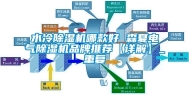 水冷除湿机哪款好 森夏电气除湿机品牌推荐【详解】_重复
