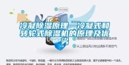 冷凝除湿原理—冷凝式和转轮式除湿机的原理及优劣