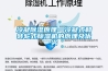 冷凝除湿原理—冷凝式和转轮式除湿机的原理及优劣