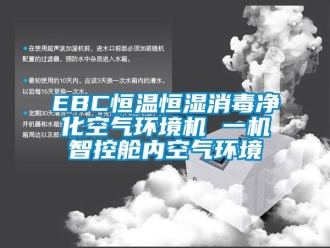 常见问题EBC恒温恒湿消毒净化空气环境机 一机智控舱内空气环境
