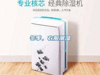 知识百科冬季，衣服潮湿