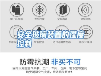 知识百科安全玻璃装置的湿度控制