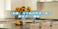 【科普】关于新风系统，你了解多少？_重复
