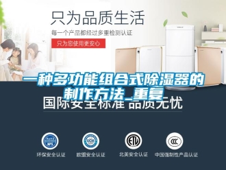 行业资讯一种多功能组合式除湿器的制作方法_重复