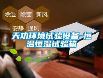 知识百科天功环境试验设备-恒温恒湿试验箱