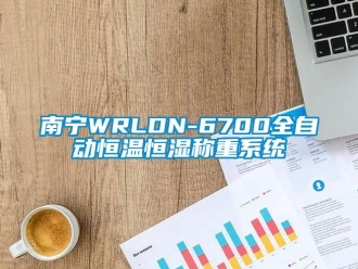 知识百科南宁WRLDN-6700全自动恒温恒湿称重系统