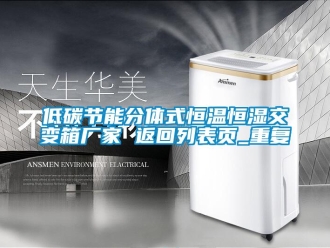 知识百科低碳节能分体式恒温恒湿交变箱厂家 返回列表页_重复