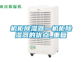 行业资讯机柜除湿器—机柜除湿器的优点_重复