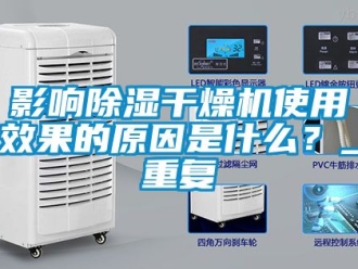 行业资讯影响除湿干燥机使用效果的原因是什么？_重复