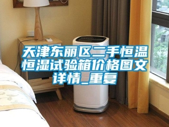 知识百科天津东丽区二手恒温恒湿试验箱价格图文详情_重复