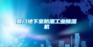 厦门地下室防潮工业除湿机