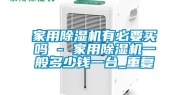 家用除湿机有必要买吗 - 家用除湿机一般多少钱一台_重复