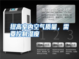 行业资讯提高室内空气质量，需要控制湿度