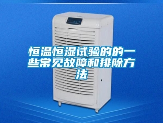 知识百科恒温恒湿试验的的一些常见故障和排除方法