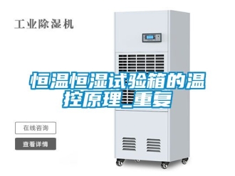 知识百科恒温恒湿试验箱的温控原理_重复
