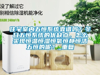 知识百科住宅室内五恒系统靠谱吗？冬日五恒系统的优缺点，怎么实现恒温恒湿恒氧恒静恒洁五恒的呢？_重复