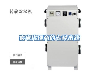 行业资讯家电代理商的七种出路