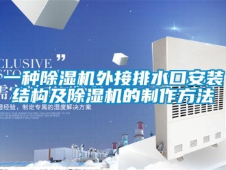 行业资讯一种除湿机外接排水口安装结构及除湿机的制作方法