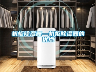 行业资讯机柜除湿器—机柜除湿器的优点