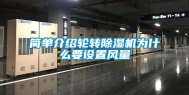简单介绍轮转除湿机为什么要设置风量