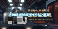 房间除潮除湿4大方法_重复