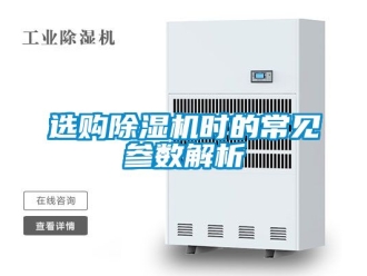 行业资讯选购除湿机时的常见参数解析