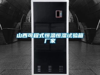 知识百科山西可程式恒温恒湿试验箱厂家