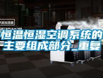 知识百科恒温恒湿空调系统的主要组成部分_重复