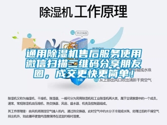 行业资讯通用除湿机售后服务使用微信扫描二维码分享朋友圈，成交更快更简单！