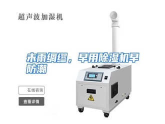 行业资讯未雨绸缪，早用除湿机早防潮