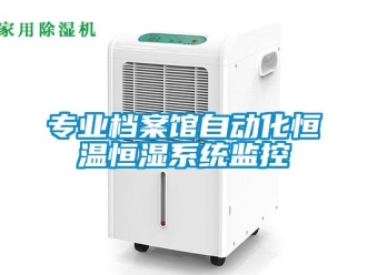 知识百科专业档案馆自动化恒温恒湿系统监控