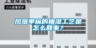 凤凰单枞的抽湿工艺是怎么回事？