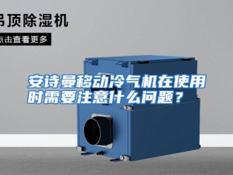 常见问题安诗曼移动冷气机在使用时需要注意什么问题？