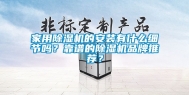 家用除湿机的安装有什么细节吗？靠谱的除湿机品牌推荐？