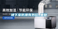 地下室防潮有妙招_重复