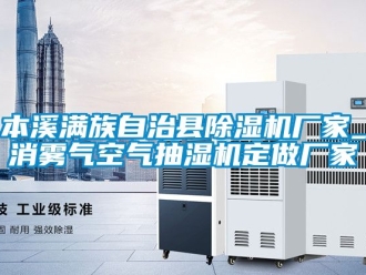 企业动态本溪满族自治县除湿机厂家_消雾气空气抽湿机定做厂家