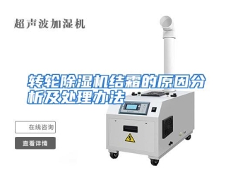 常见问题转轮除湿机结霜的原因分析及处理办法