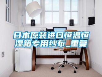 知识百科日本原装进口恒温恒湿箱专用纱布_重复