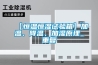 【恒温恒湿试验箱】加温、降温、加湿原理_重复