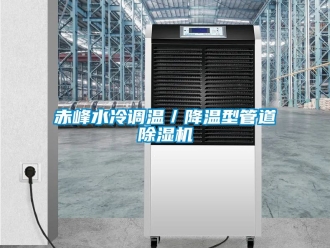 企业动态赤峰水冷调温／降温型管道除湿机
