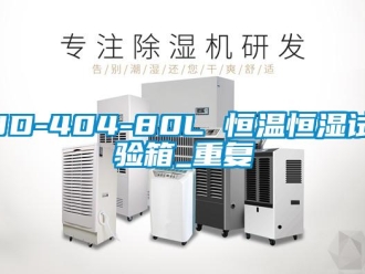 常见问题JD-404-80L 恒温恒湿试验箱_重复