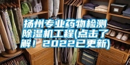 扬州专业药物检测除湿机工程(点击了解！2022已更新)