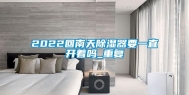 2022回南天除湿器要一直开着吗_重复